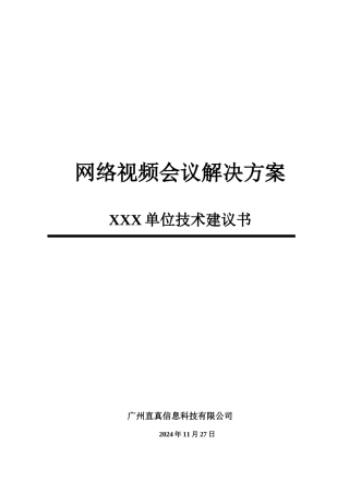 某公司网络视频会议解决方案