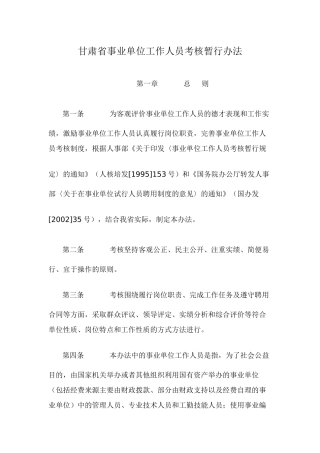 甘肃省事业单位工作人员考核暂行办法