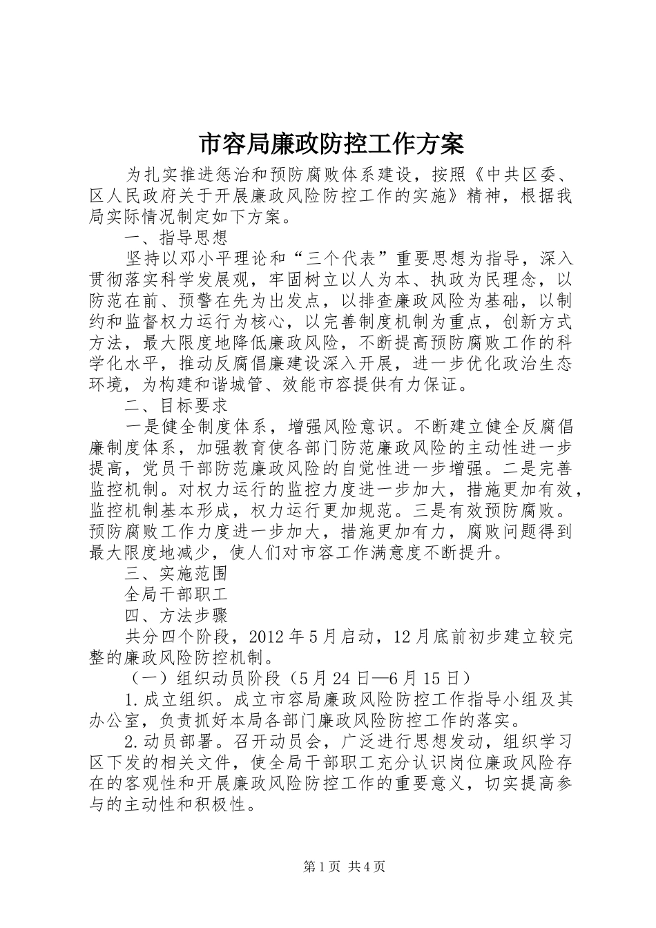 市容局廉政防控工作方案_第1页