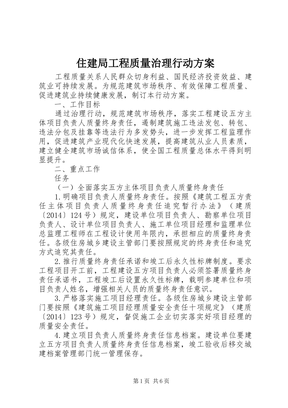 住建局工程质量治理行动方案_第1页