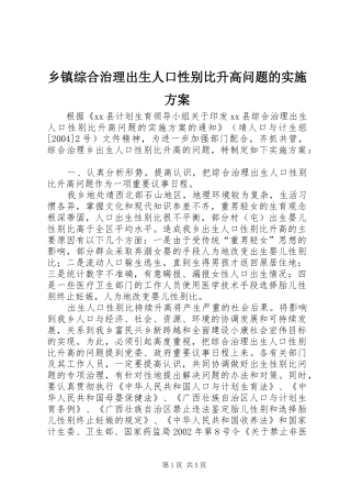 乡镇综合治理出生人口性别比升高问题的实施方案
