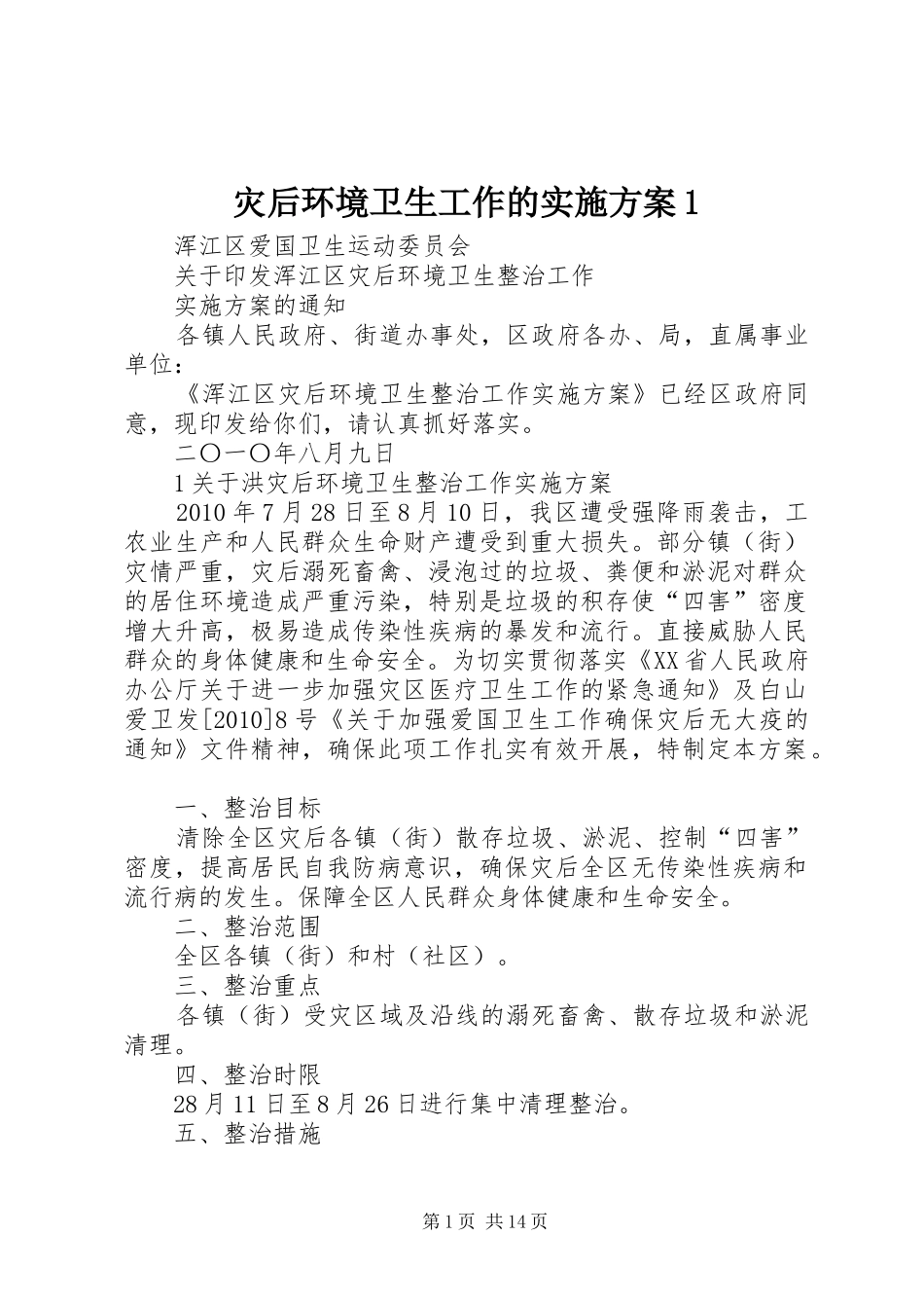灾后环境卫生工作的实施方案1_第1页