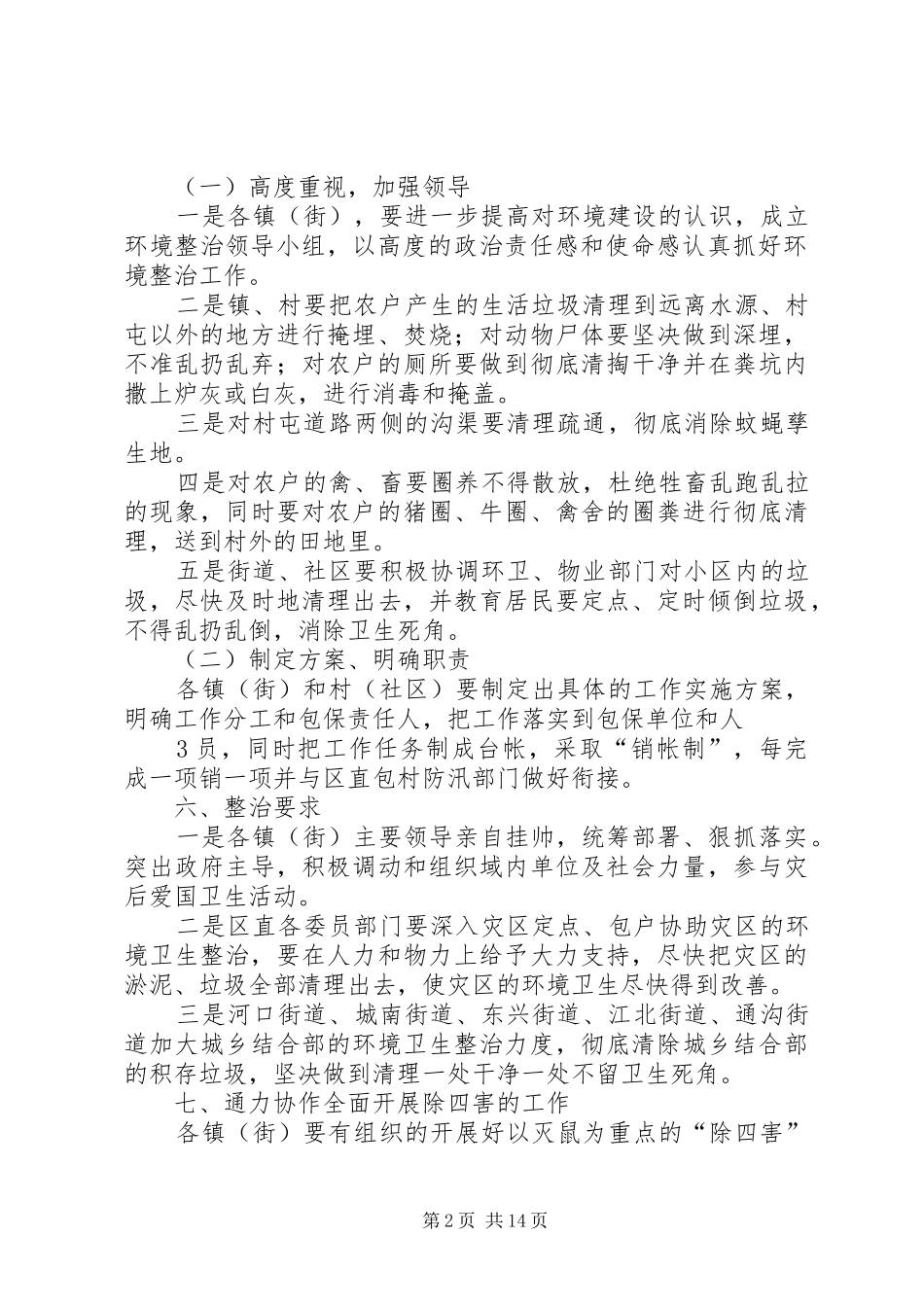 灾后环境卫生工作的实施方案1_第2页