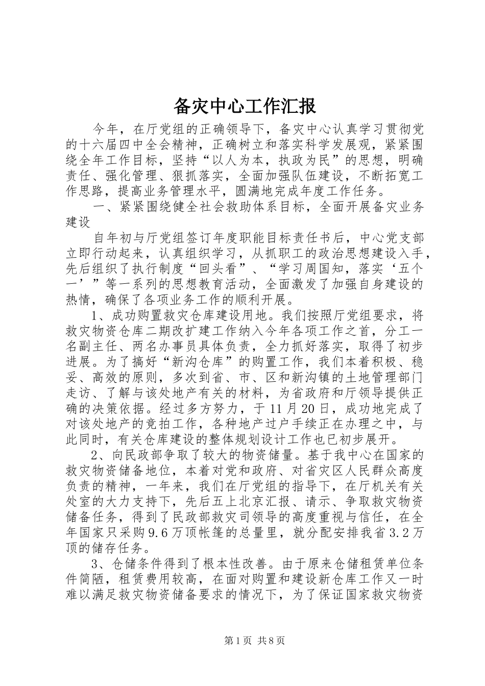 备灾中心工作汇报 _第1页