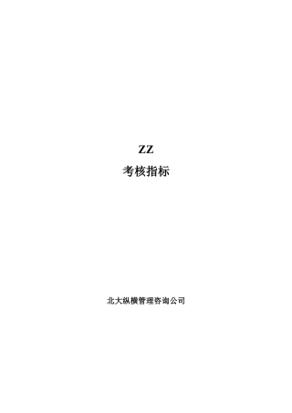 房地产公司KPI考核指标(84页)