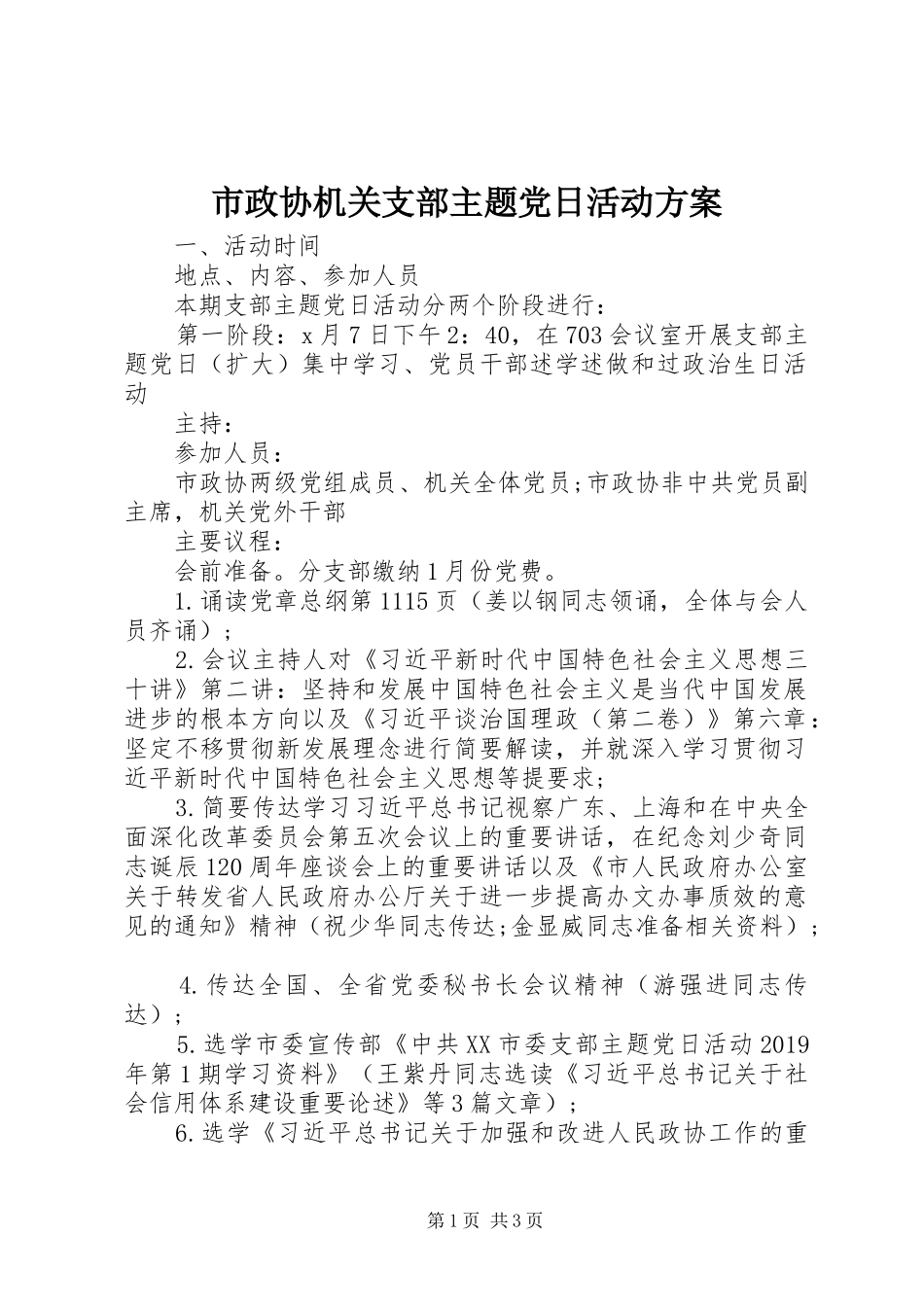 市政协机关支部主题党日活动方案_第1页