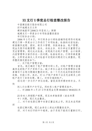 XX支行X季度总行检查整改报告 