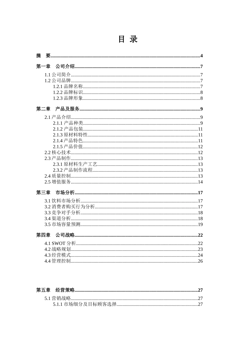 板栗果茶创业策划书_第2页