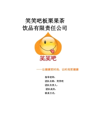 板栗果茶创业策划书
