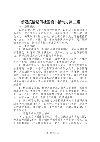 新冠疫情期间社区读书活动方案三篇
