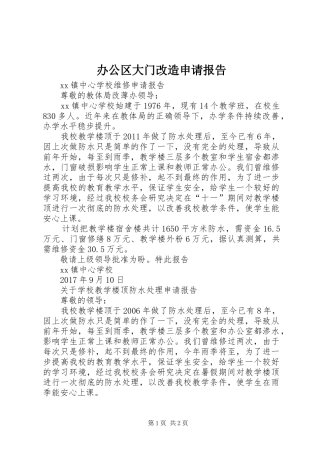 办公区大门改造申请报告 
