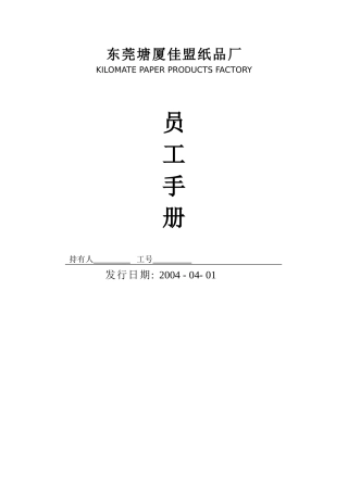 东莞某某厂员工手册