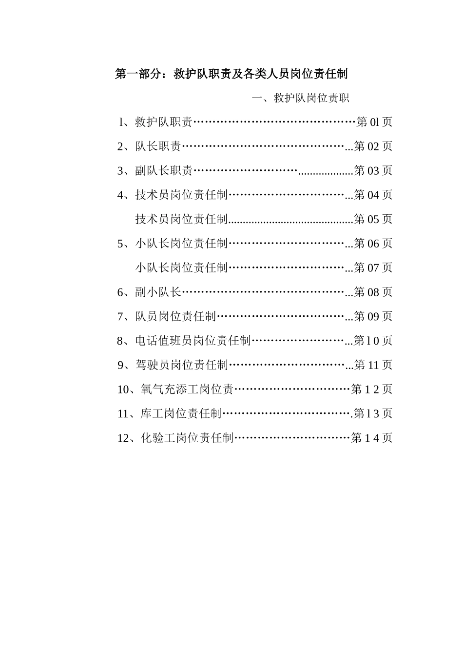 救护队职责及各类人员岗位责任制_第1页