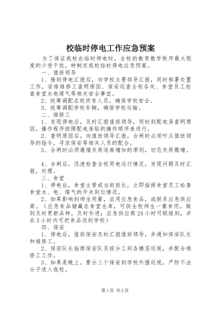 校临时停电工作应急预案