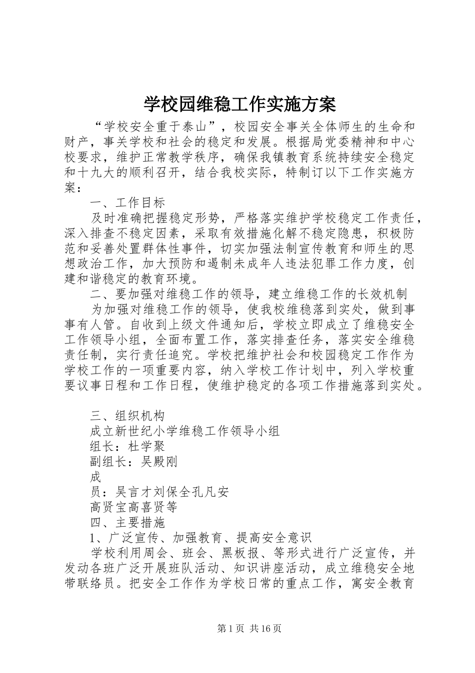 学校园维稳工作实施方案_第1页