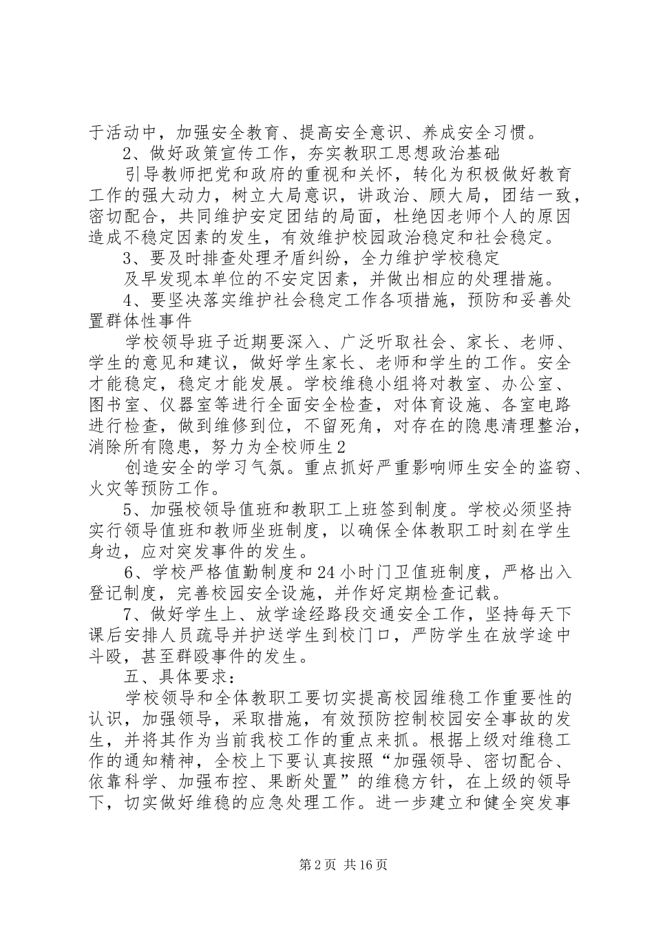 学校园维稳工作实施方案_第2页