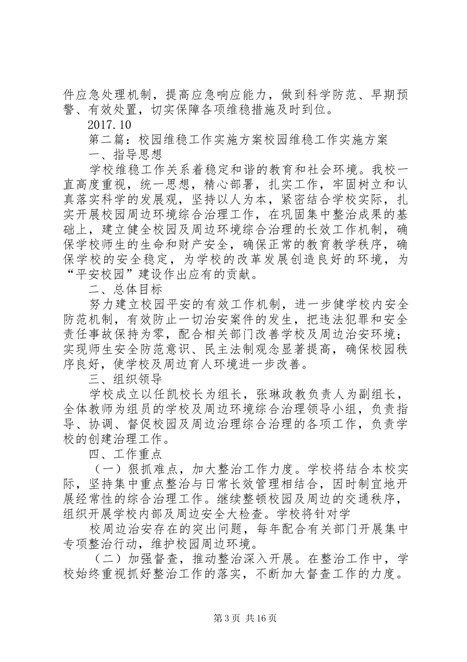 学校园维稳工作实施方案_第3页