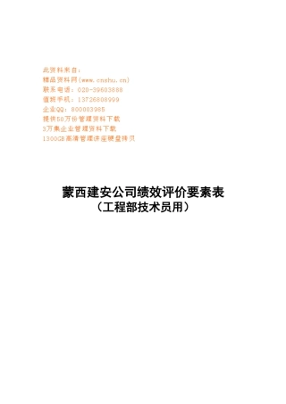 某公司绩效评价要素表