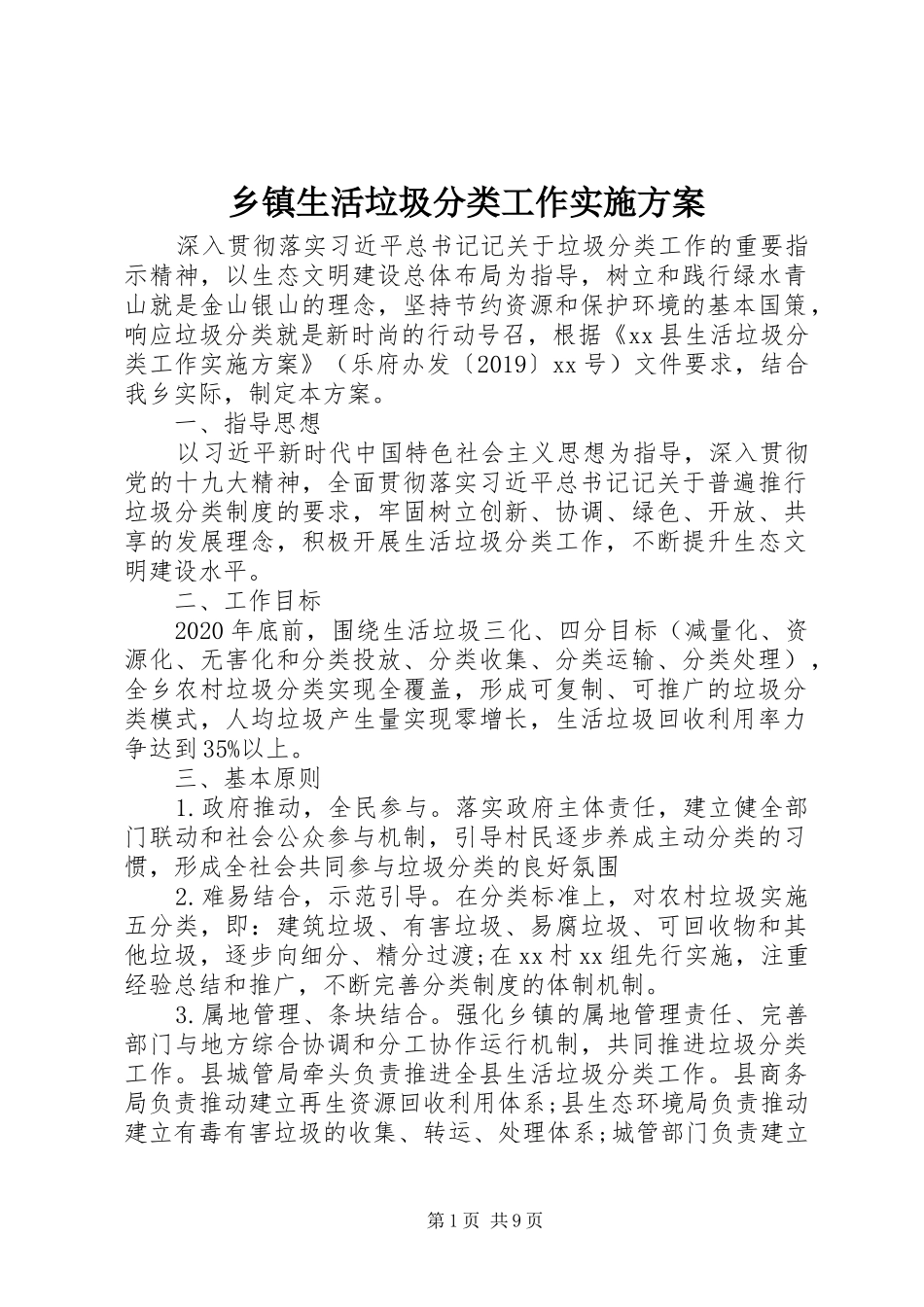 乡镇生活垃圾分类工作实施方案_第1页
