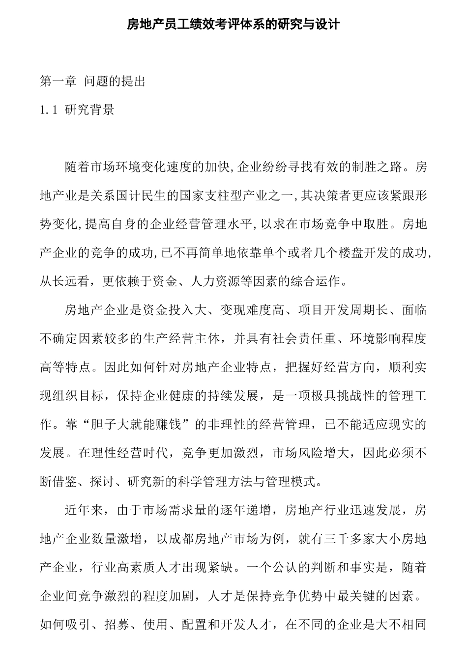 某房地产公司员工绩效考评体系设计_第1页