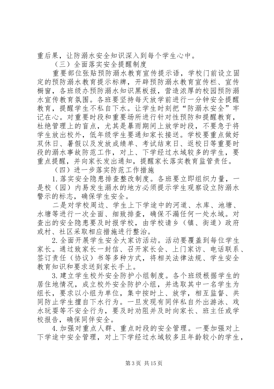 学校防溺水专项活动工作方案(1)_第3页