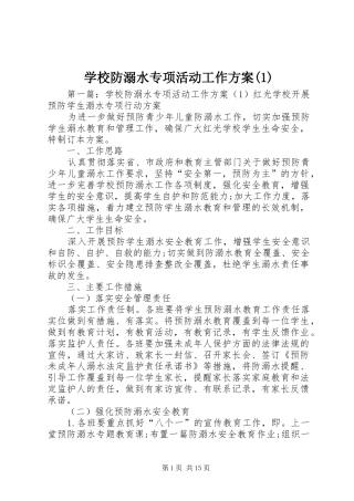 学校防溺水专项活动工作方案(1)