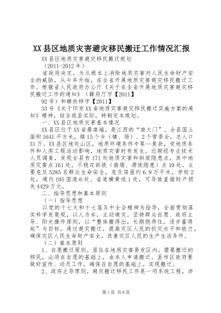 XX县区地质灾害避灾移民搬迁工作情况汇报 