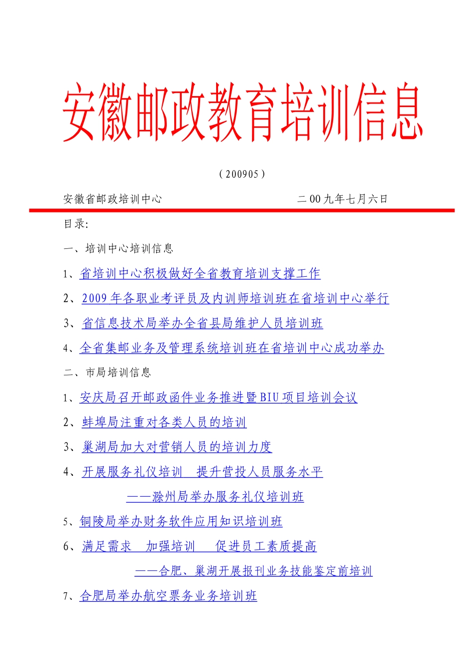 安徽邮政教育培训信息(第五期)安徽邮政教育培训信息_第1页