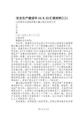 安全生产建设年10.8.23汇报材料[1]1 