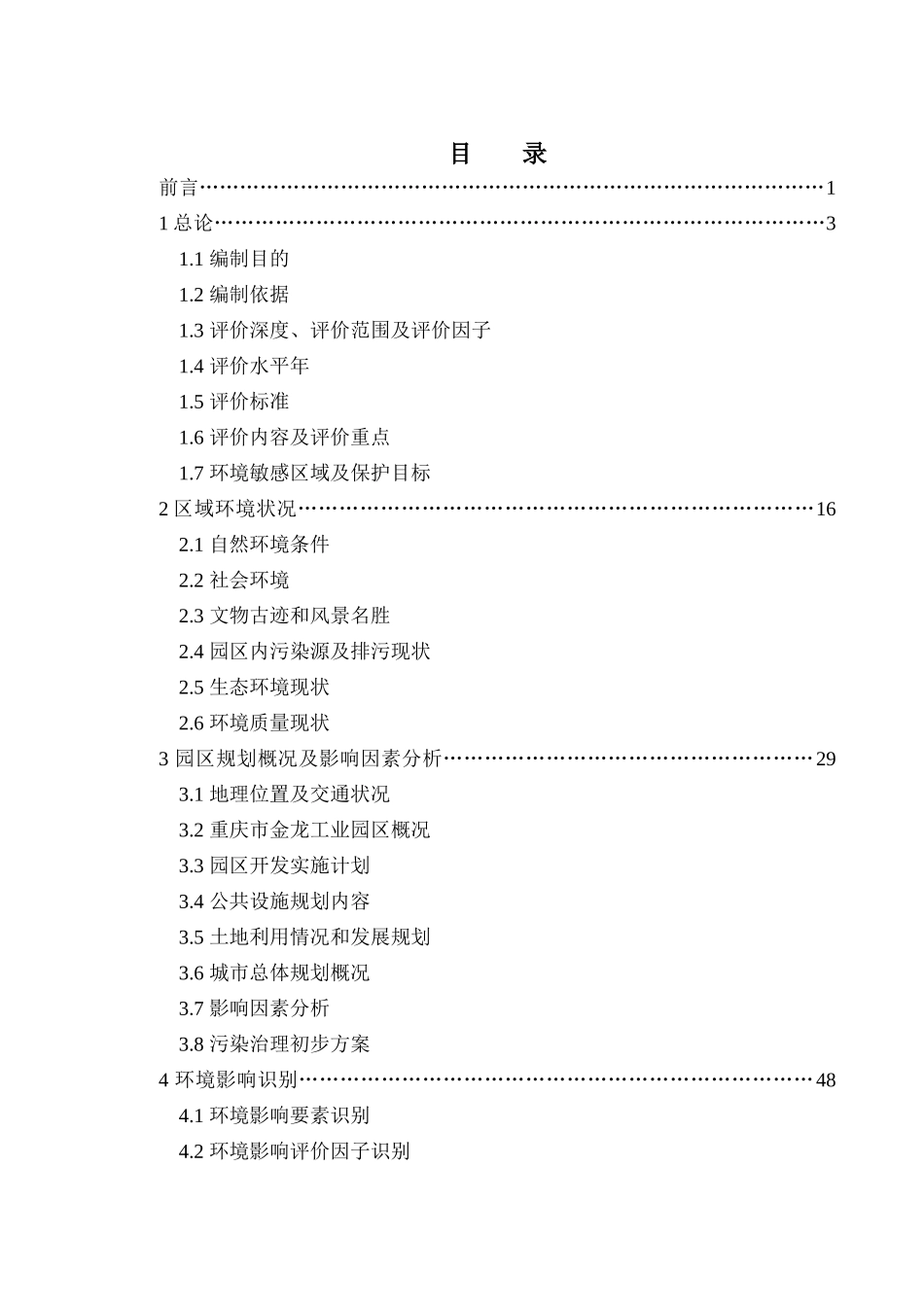 金龙工业园区环境影响报告书_第3页