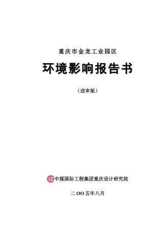 金龙工业园区环境影响报告书