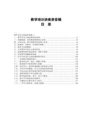 教学培训讲座录音文稿汇编