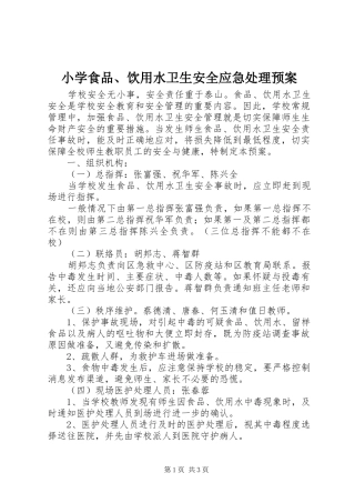 小学食品、饮用水卫生安全应急处理预案