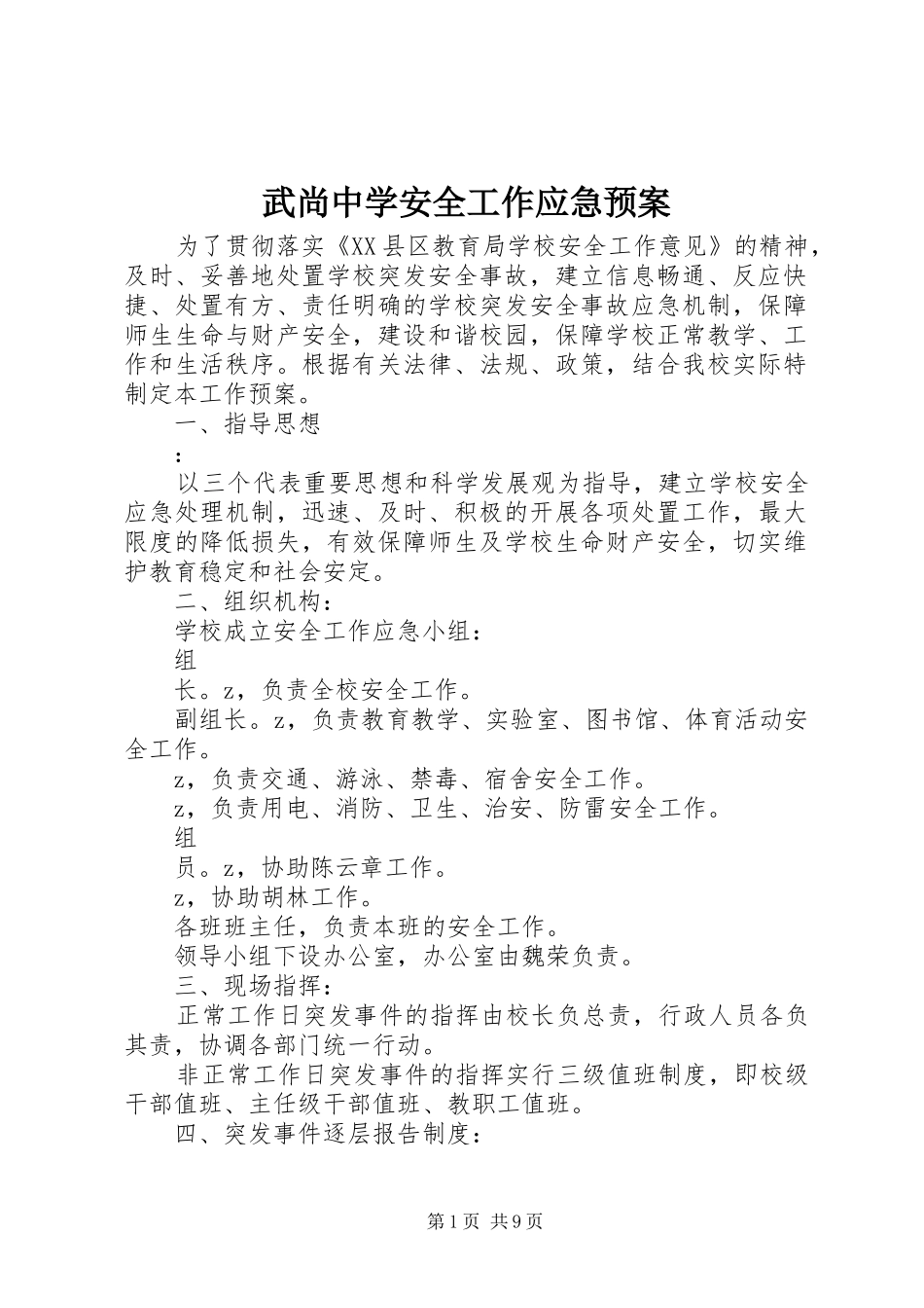 武尚中学安全工作应急预案_第1页