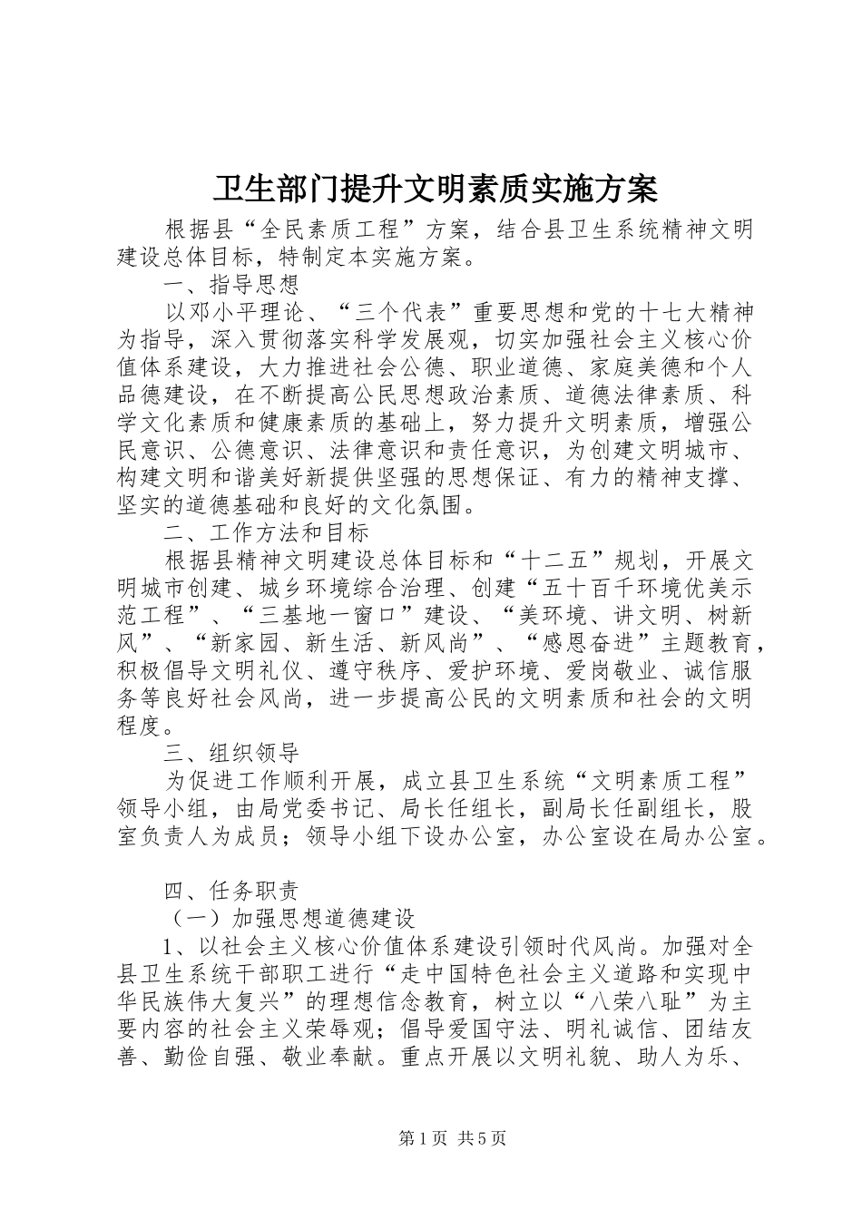 卫生部门提升文明素质实施方案_第1页