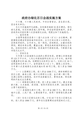 政府办绿化百日会战实施方案