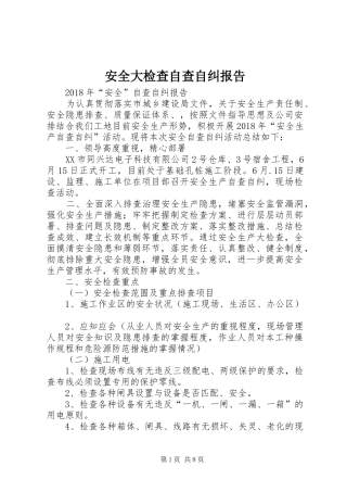 安全大检查自查自纠报告 