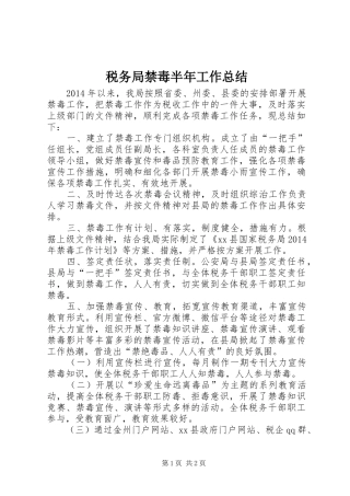 税务局禁毒半年工作总结