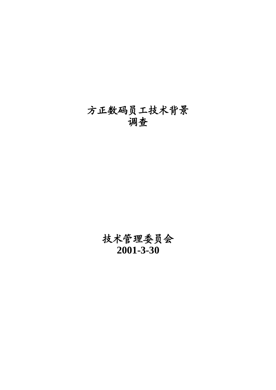 方正数码开发技术人员背景调查_第1页