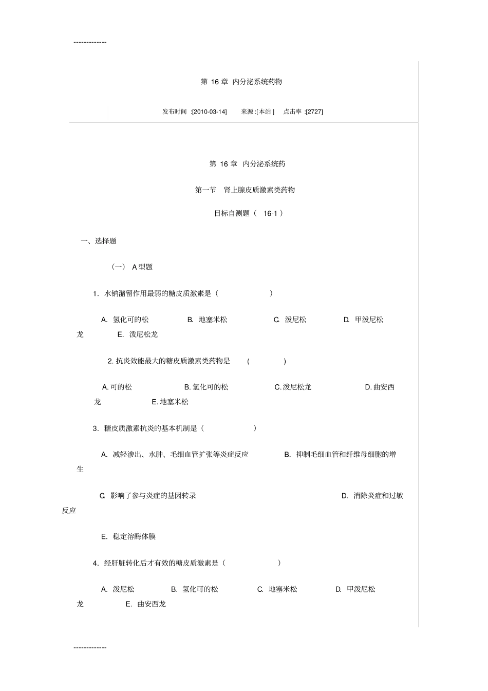 (整理)内分泌系统药物题_第1页