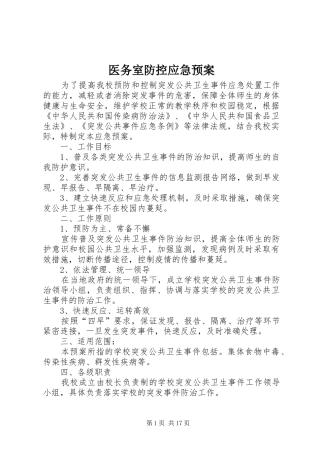 医务室防控应急预案