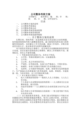 某公司整体考核方案