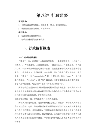 第八讲行政监督