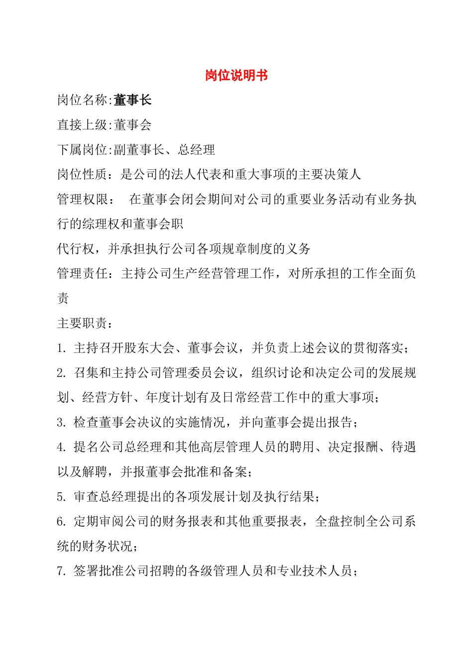 某公司近50个岗位的岗位说明书-confucius999_第1页