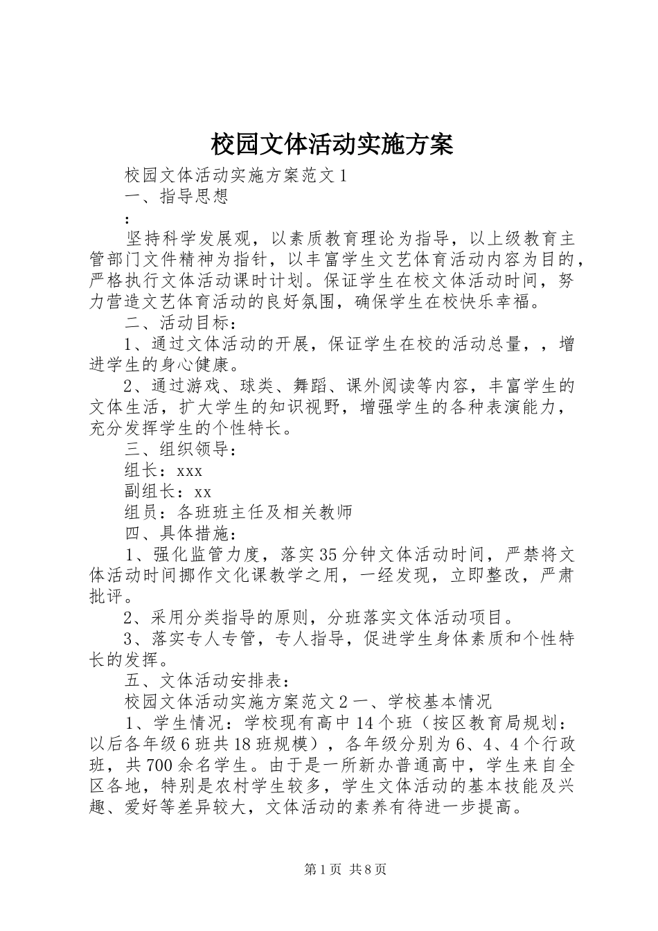 校园文体活动实施方案_第1页