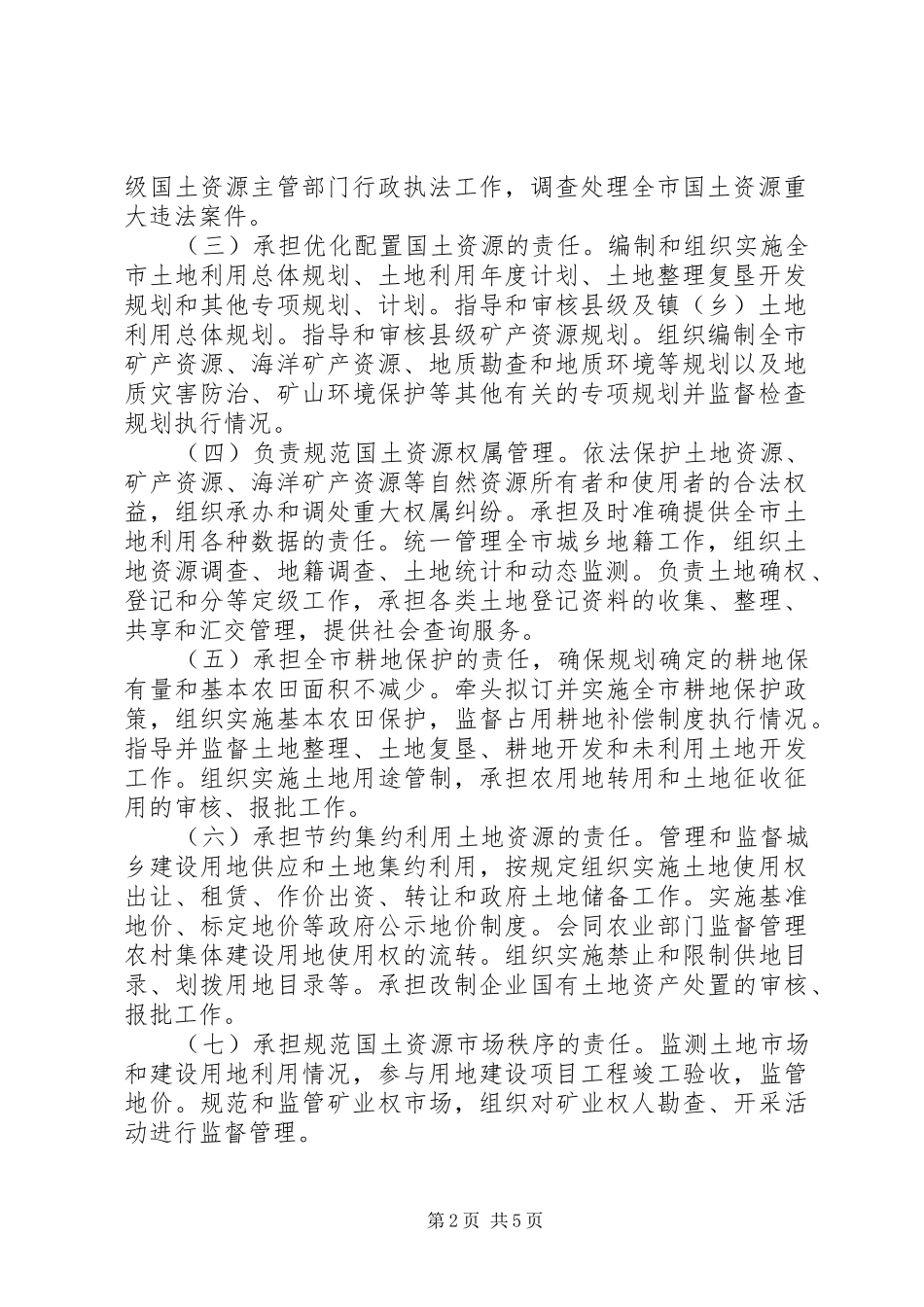 资源局主要机构和人员编制方案_第2页