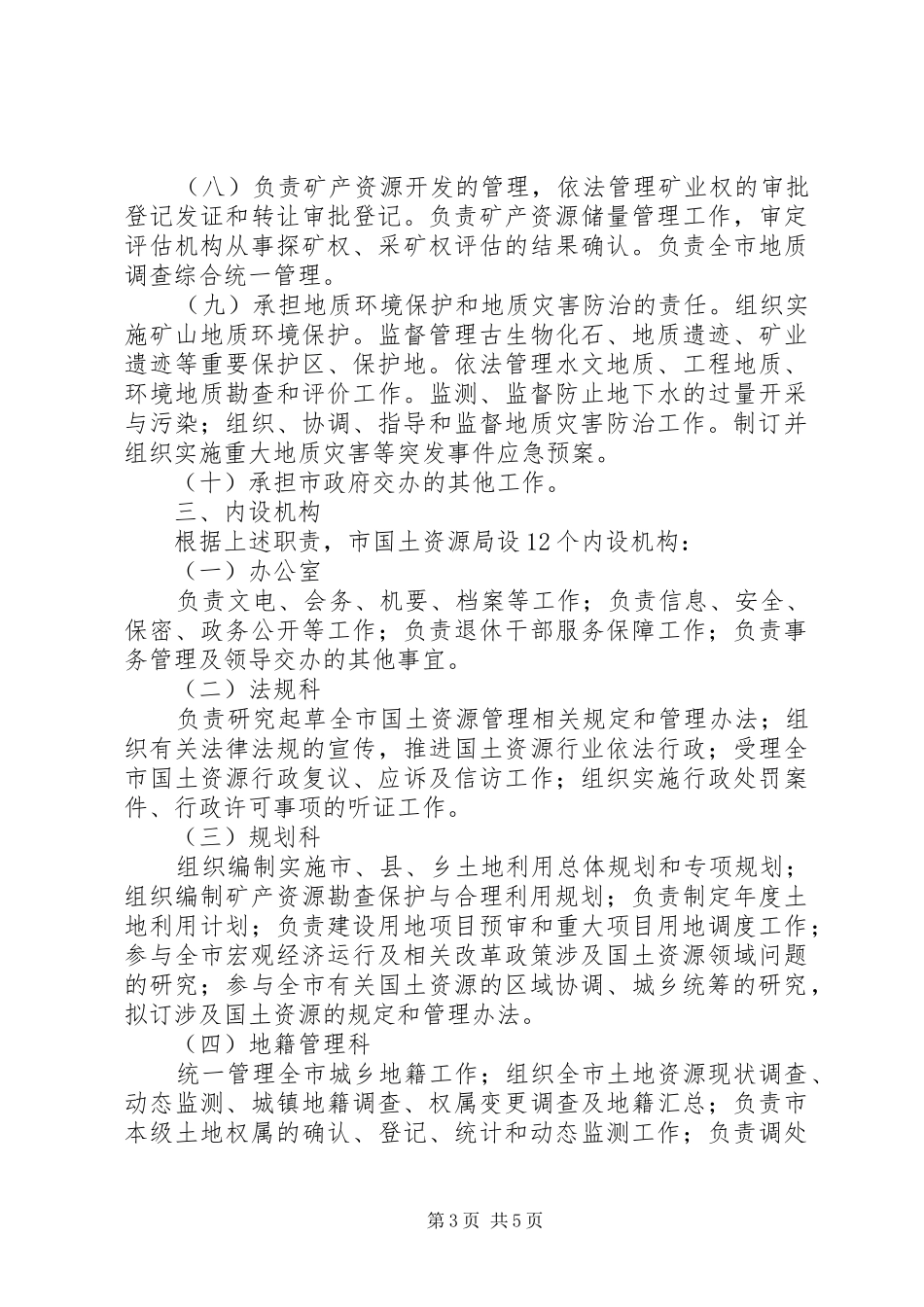资源局主要机构和人员编制方案_第3页