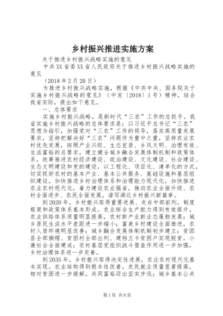 乡村振兴推进实施方案