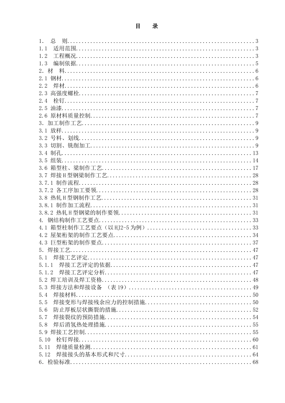 北京某大型图书馆钢结构加工制作施工方案(鲁班奖_钢桁架_超厚板)_第1页