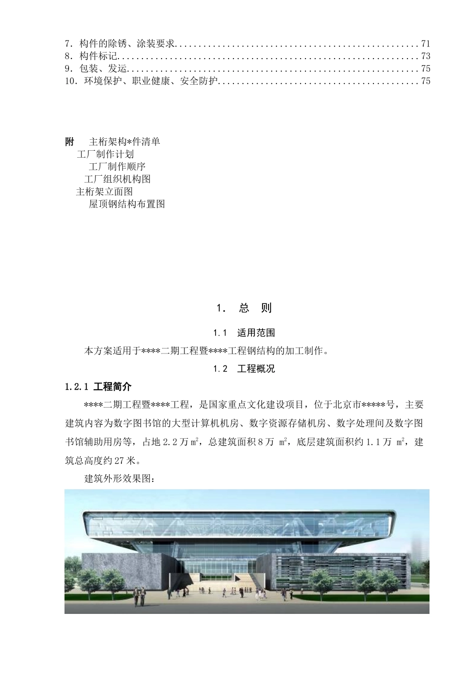 北京某大型图书馆钢结构加工制作施工方案(鲁班奖_钢桁架_超厚板)_第2页